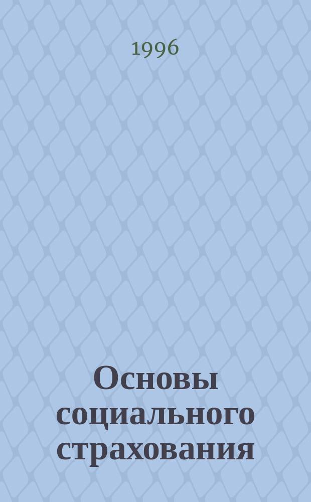 Основы социального страхования : Учеб. пособие