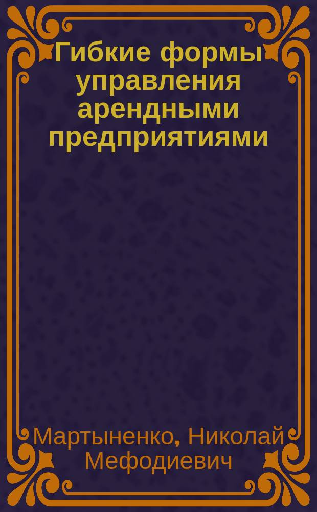 Гибкие формы управления арендными предприятиями
