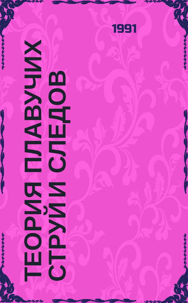 Теория плавучих струй и следов