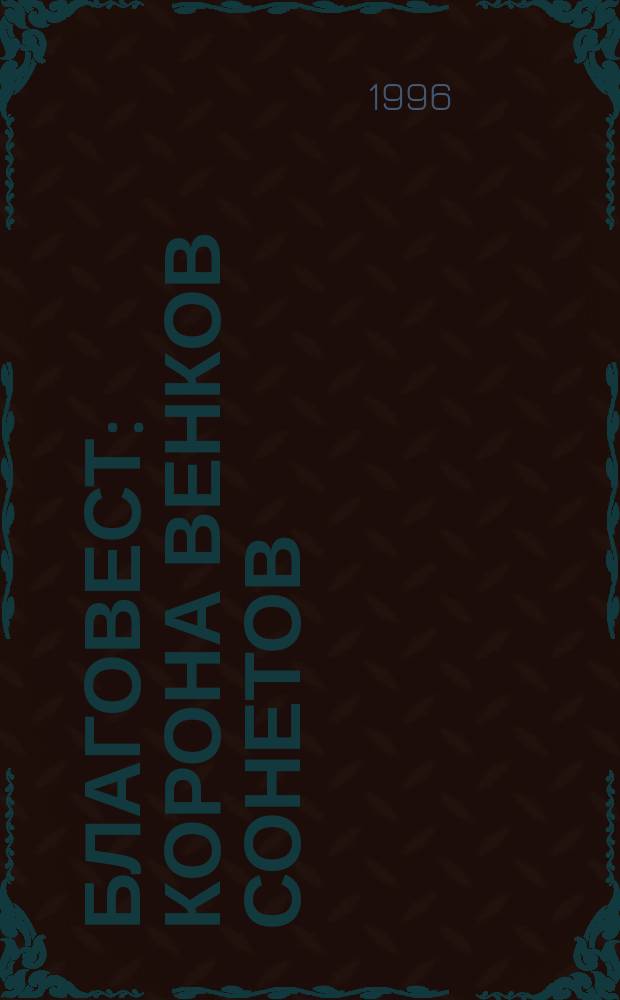Благовест : Корона венков сонетов