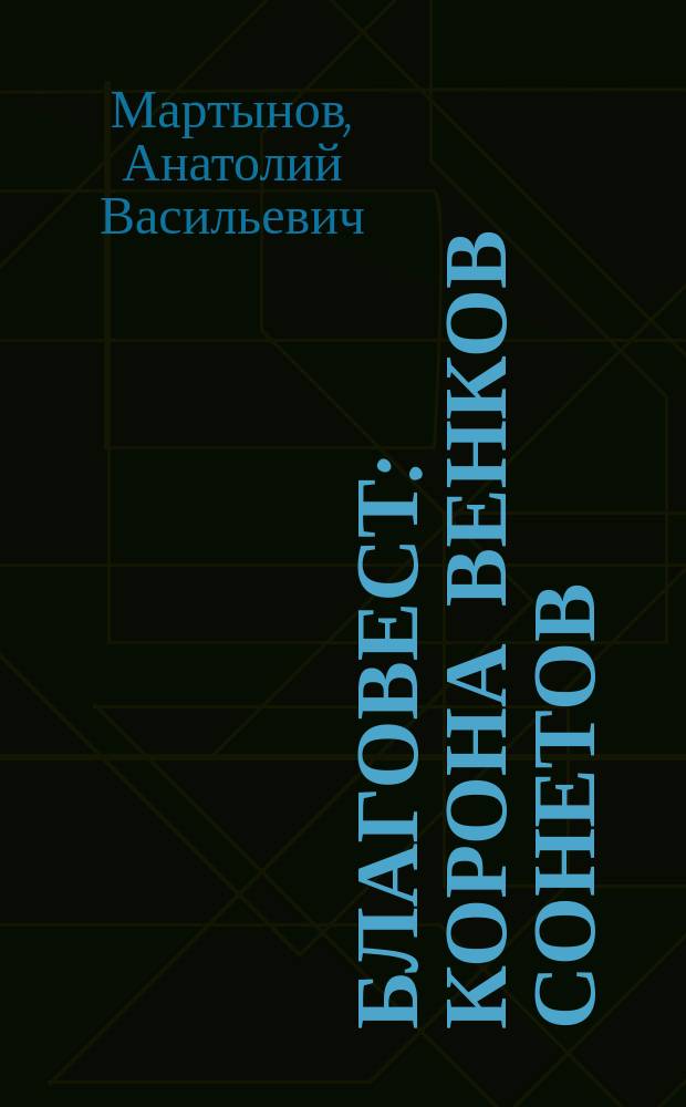 Благовест : Корона венков сонетов