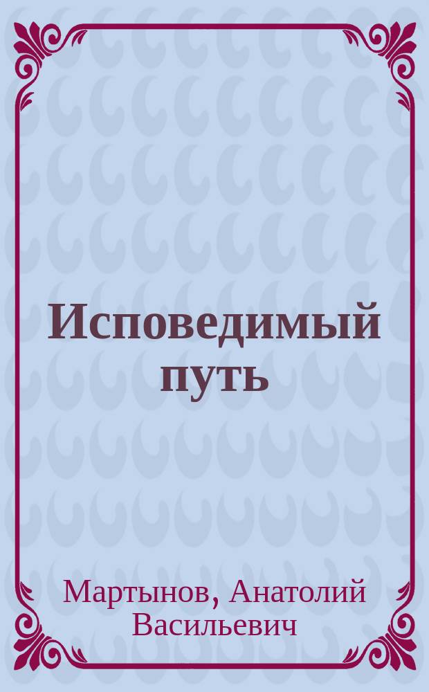 Исповедимый путь : О парапсихологии