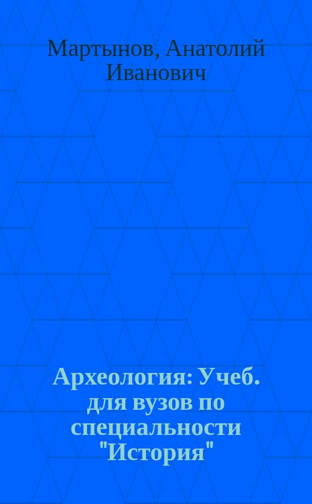Археология : Учеб. для вузов по специальности "История"