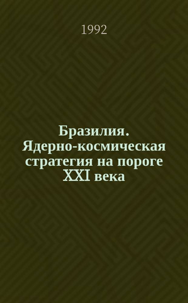 Бразилия. Ядерно-космическая стратегия на пороге XXI века