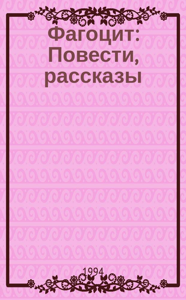 Фагоцит : Повести, рассказы