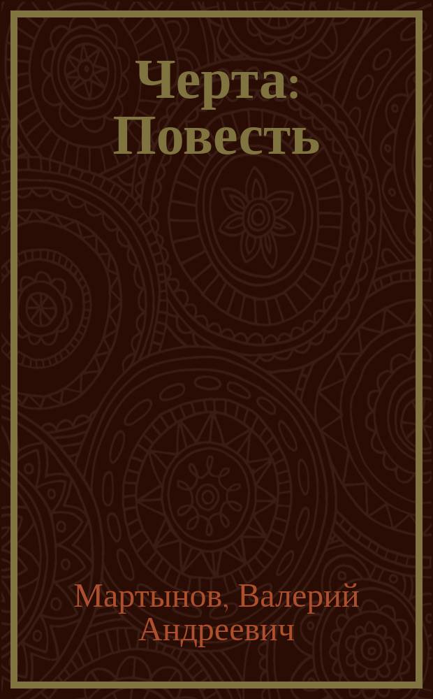 Черта : Повесть
