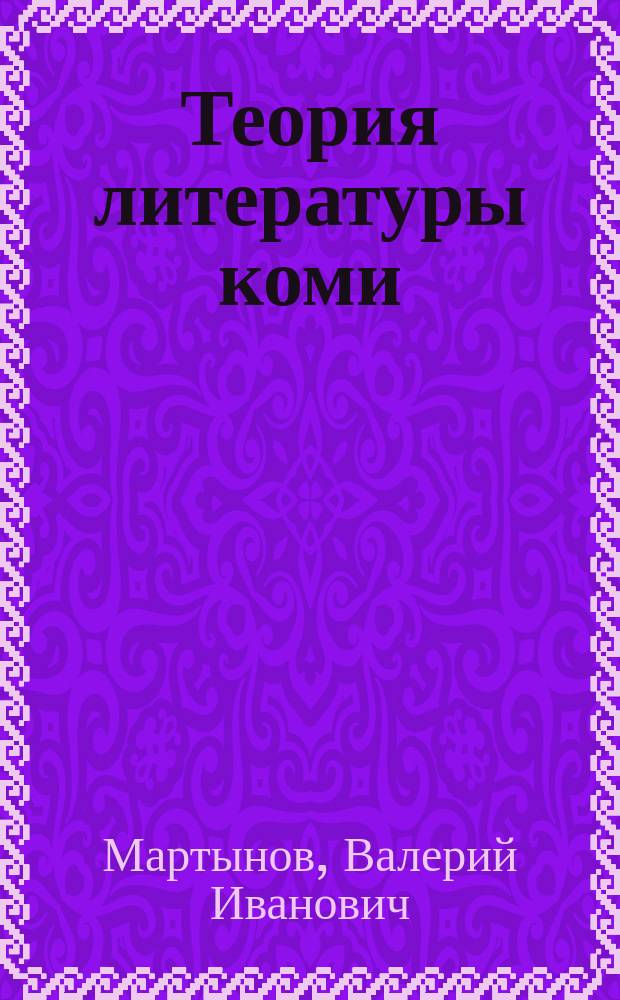 Теория литературы коми : Пособие для учащихся сред. шк. Респ. Коми