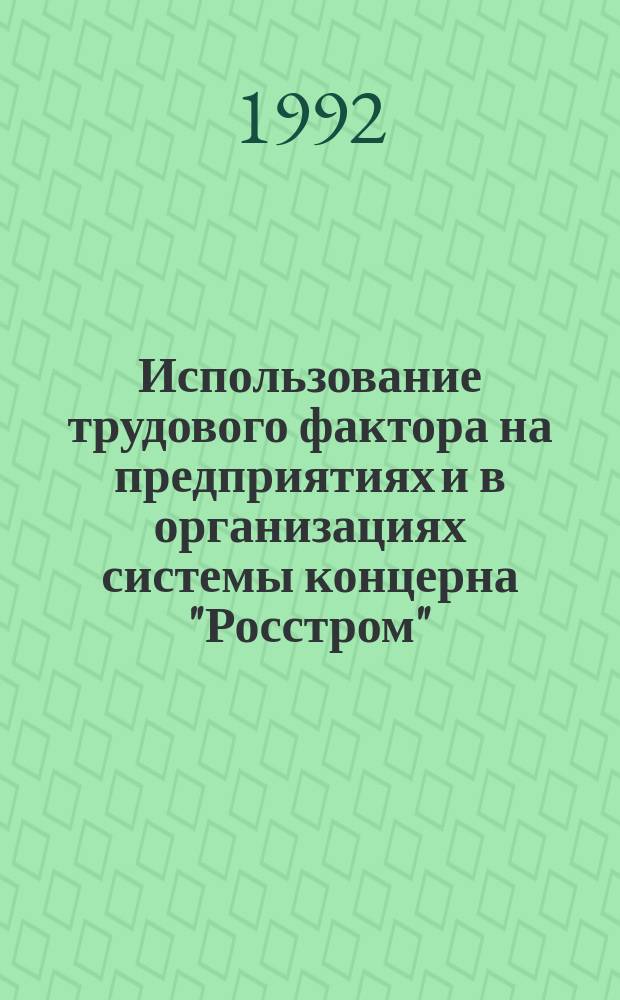 Использование трудового фактора на предприятиях и в организациях системы концерна "Росстром"