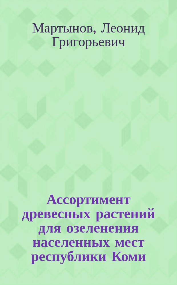 Ассортимент древесных растений для озеленения населенных мест республики Коми