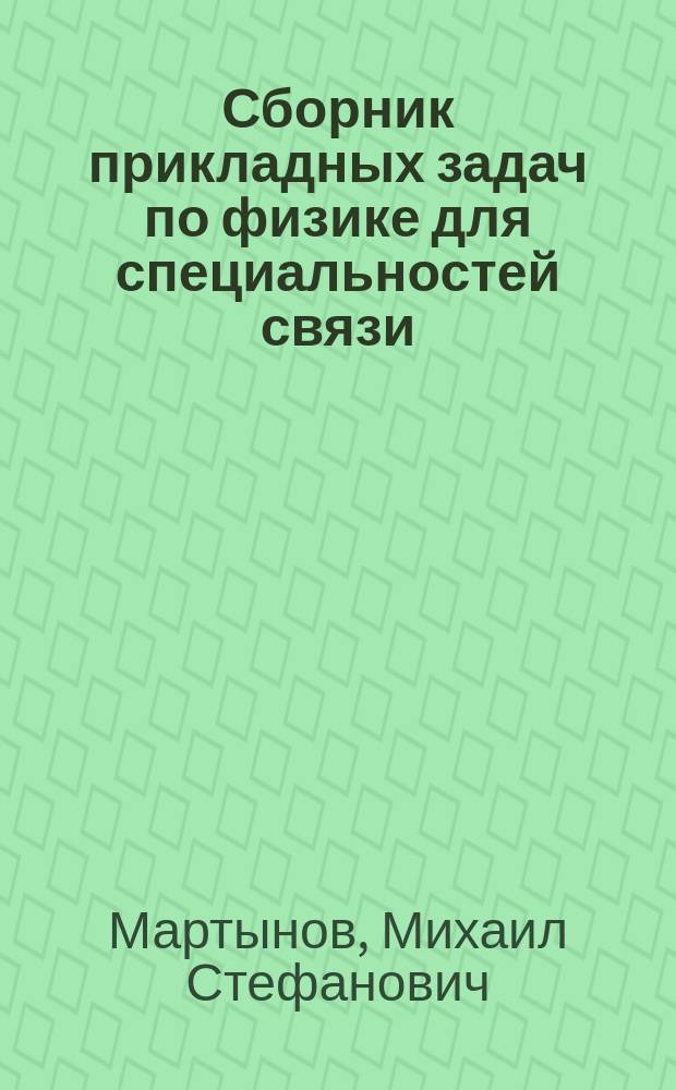 Сборник прикладных задач по физике для специальностей связи : Учеб. пособие для межвуз. использ