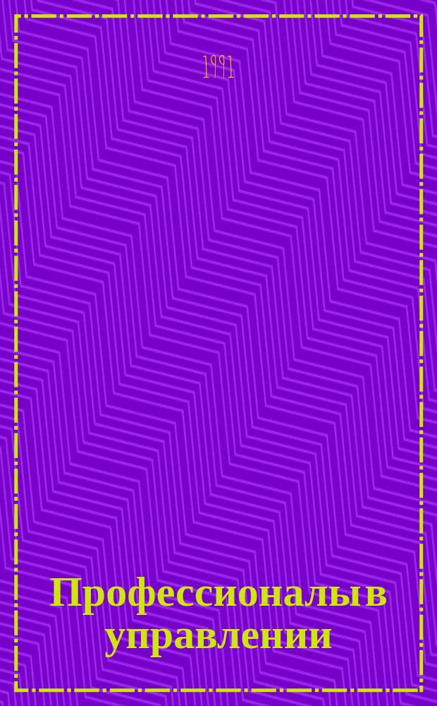 Профессионалы в управлении