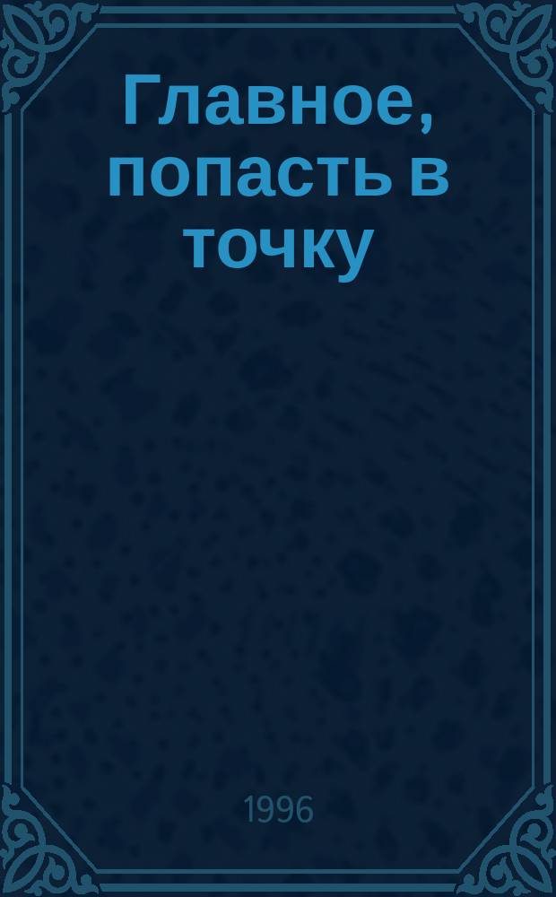 Главное, попасть в точку : О нетрадиц. методах реабилитации часто болеющих детей : Кн. для родителей