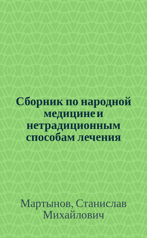 Сборник по народной медицине и нетрадиционным способам лечения : Домаш. целительство