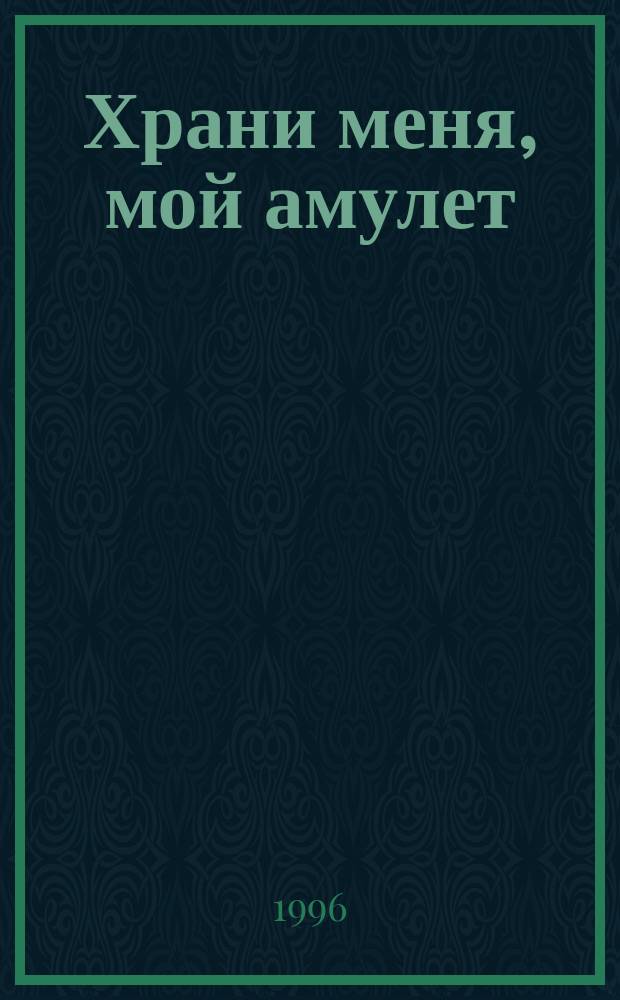 Храни меня, мой амулет : О драгоцен. металлах и камнях, как они влияют на здоровье и судьбу