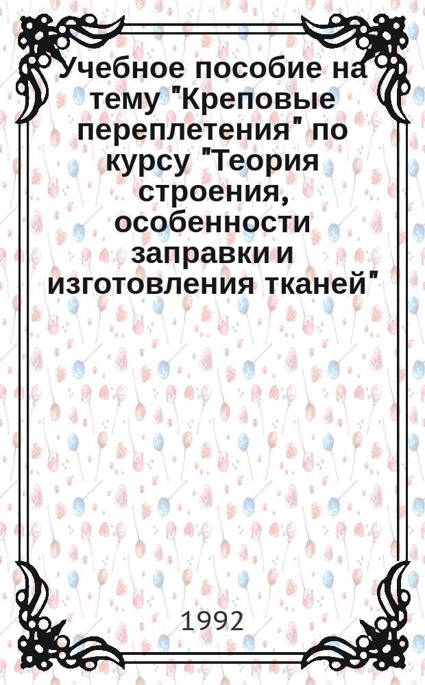 Учебное пособие на тему "Креповые переплетения" по курсу "Теория строения, особенности заправки и изготовления тканей"