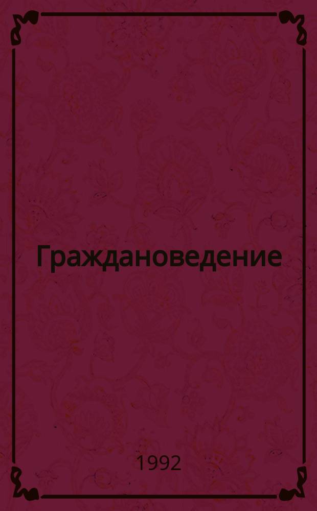 Граждановедение : Метод. разраб. клас. деловой игры "Шанс"