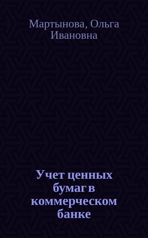 Учет ценных бумаг в коммерческом банке : Учеб. пособие