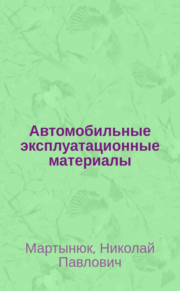 Автомобильные эксплуатационные материалы