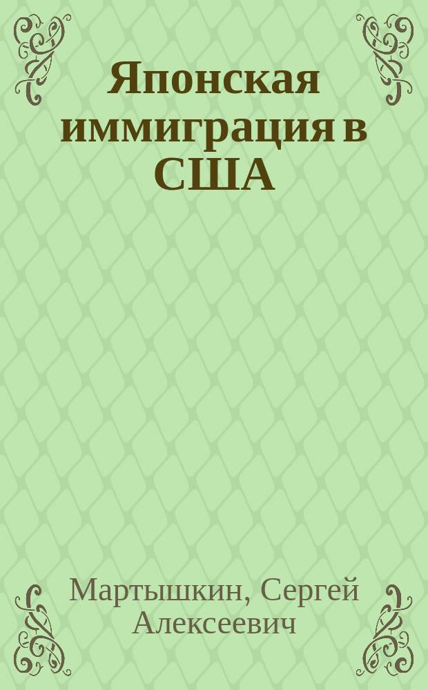 Японская иммиграция в США: интеграция и конфликт (1868-1945 гг.)