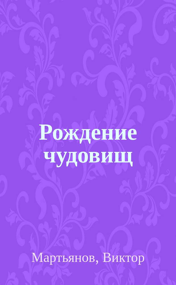 Рождение чудовищ : Сборник