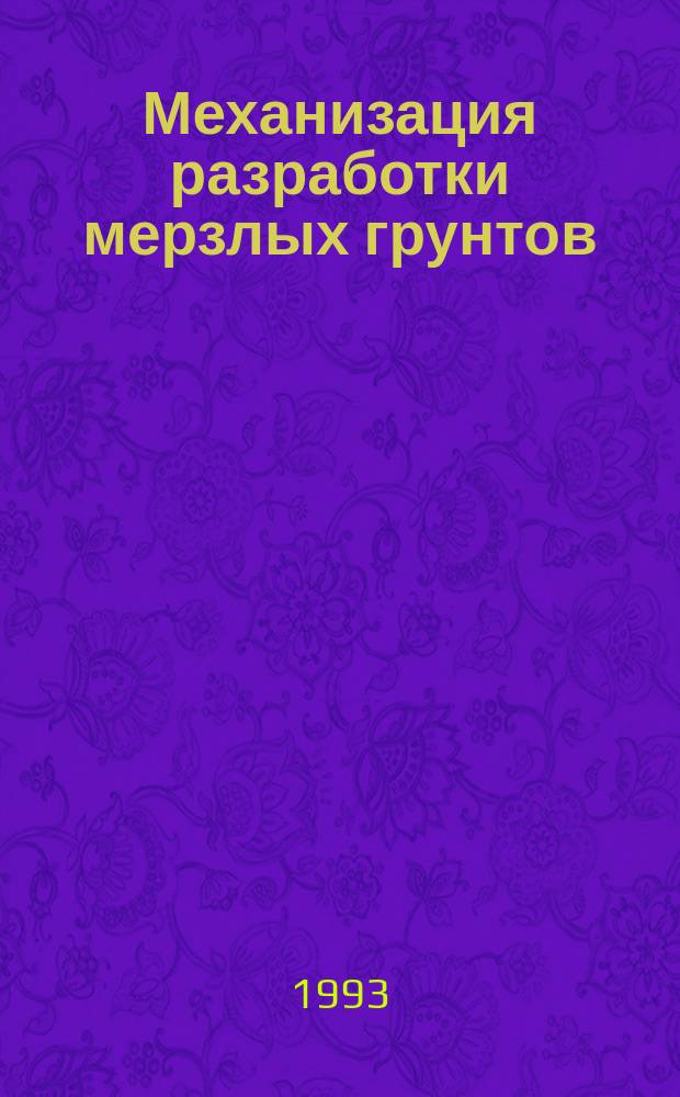 Механизация разработки мерзлых грунтов : Учеб. пособие по курсу "Машины для земляных работ" для студентов спец. 1504