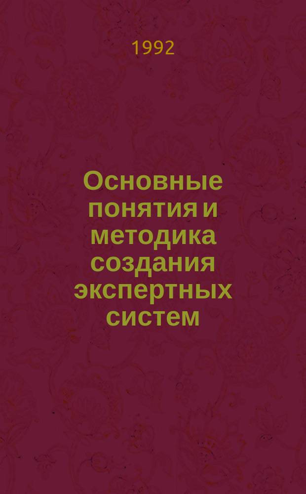 Основные понятия и методика создания экспертных систем : Учеб. пособие для пед. ин-тов