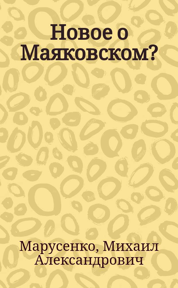 Новое о Маяковском? : Об авторстве псевдоним. ст., приписываемых В.В. Маяковскому