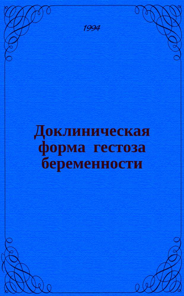 Доклиническая форма гестоза беременности : Клинико-лаб. исслед