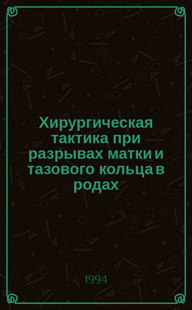 Хирургическая тактика при разрывах матки и тазового кольца в родах