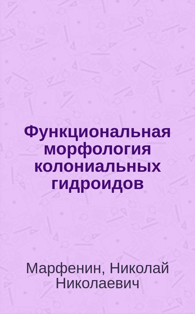 Функциональная морфология колониальных гидроидов