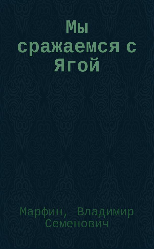 Мы сражаемся с Ягой : Увлекательные, развлекательно-познавательные истории о вредной Бабе-Яге и отважных и находчивых детях : Стихи