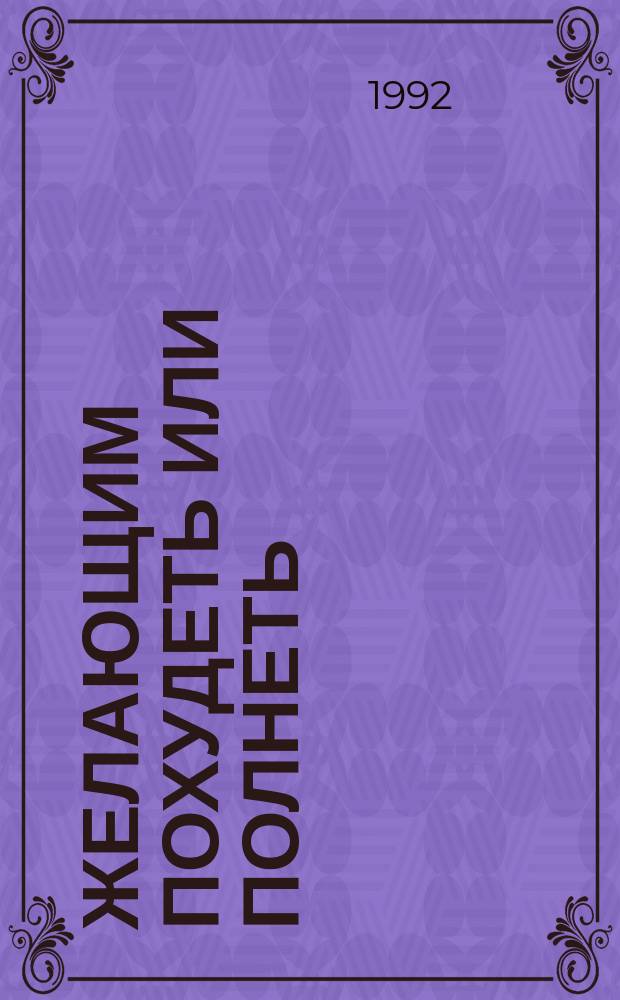 Желающим похудеть или полнеть