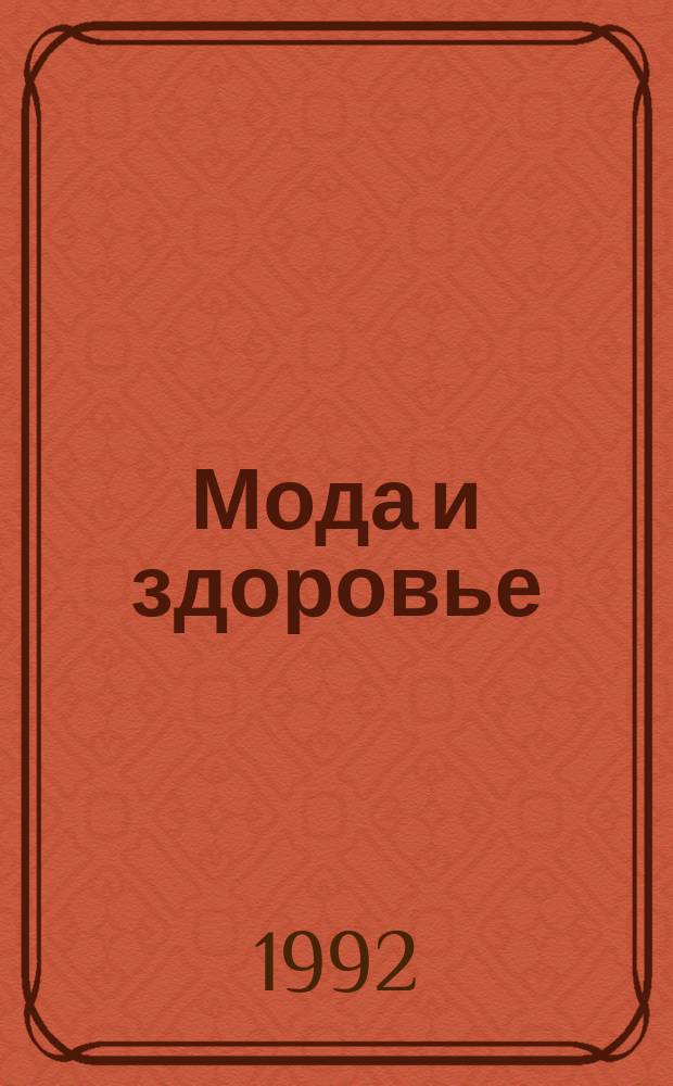 Мода и здоровье