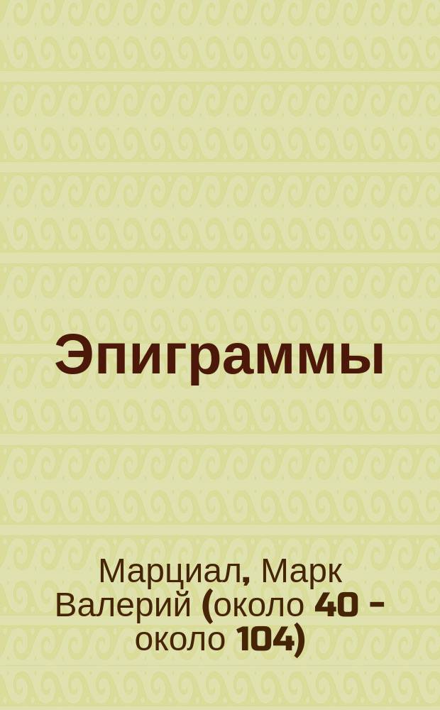 Эпиграммы
