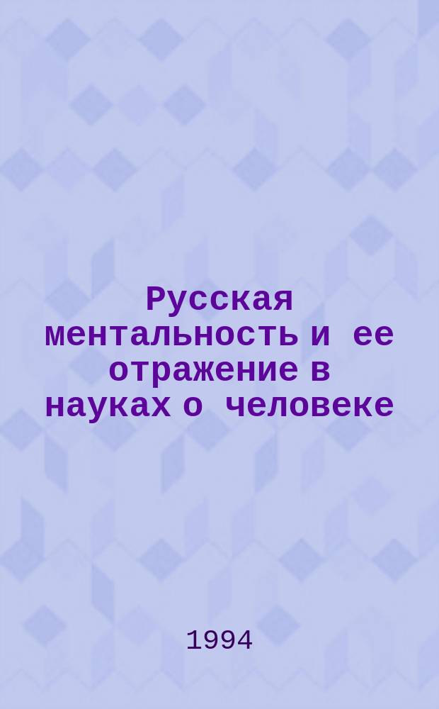 Русская ментальность и ее отражение в науках о человеке