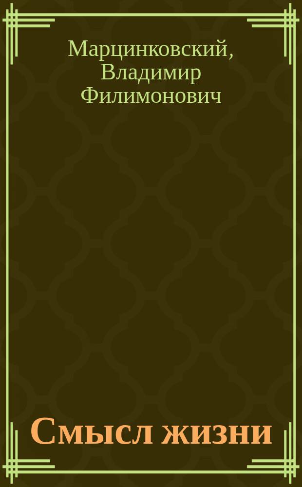 Смысл жизни : Сборник