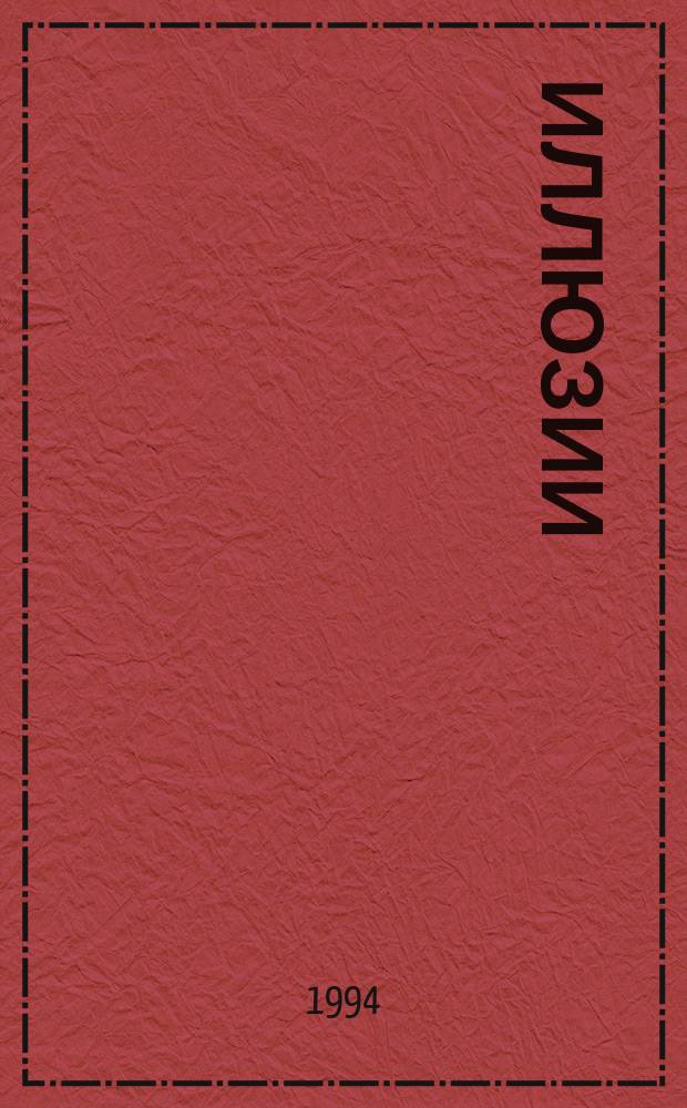 Иллюзии