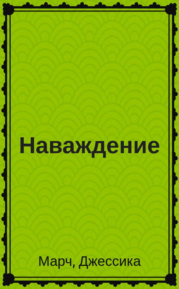 Наваждение
