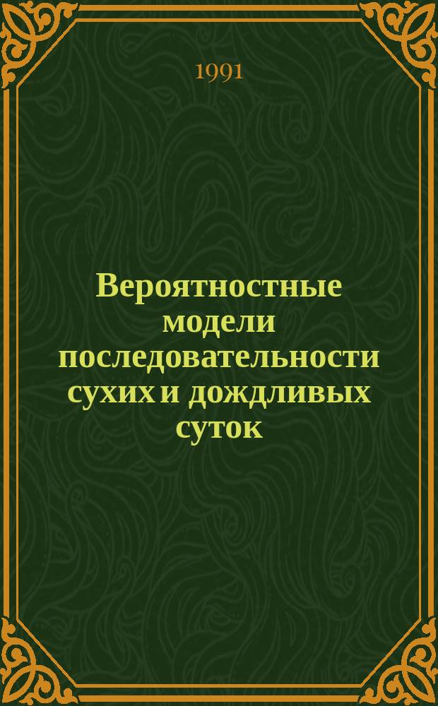 Вероятностные модели последовательности сухих и дождливых суток