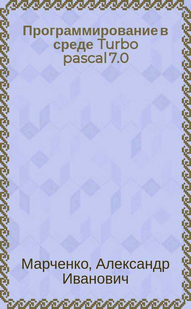 Программирование в среде Turbo pascal 7.0 : Учеб. пособие