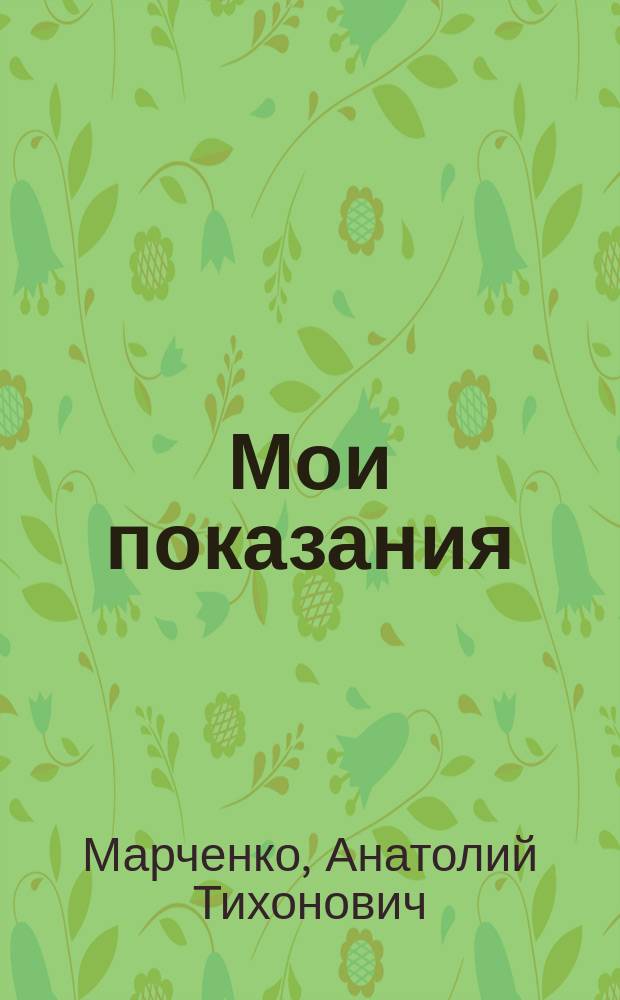 Мои показания