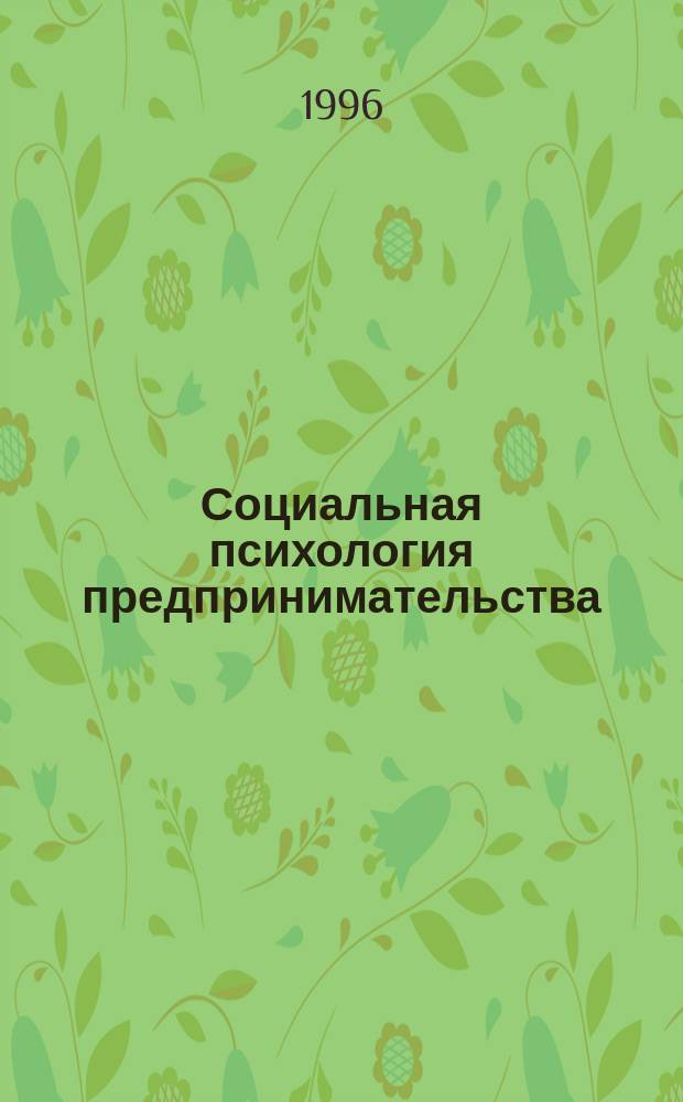 Социальная психология предпринимательства