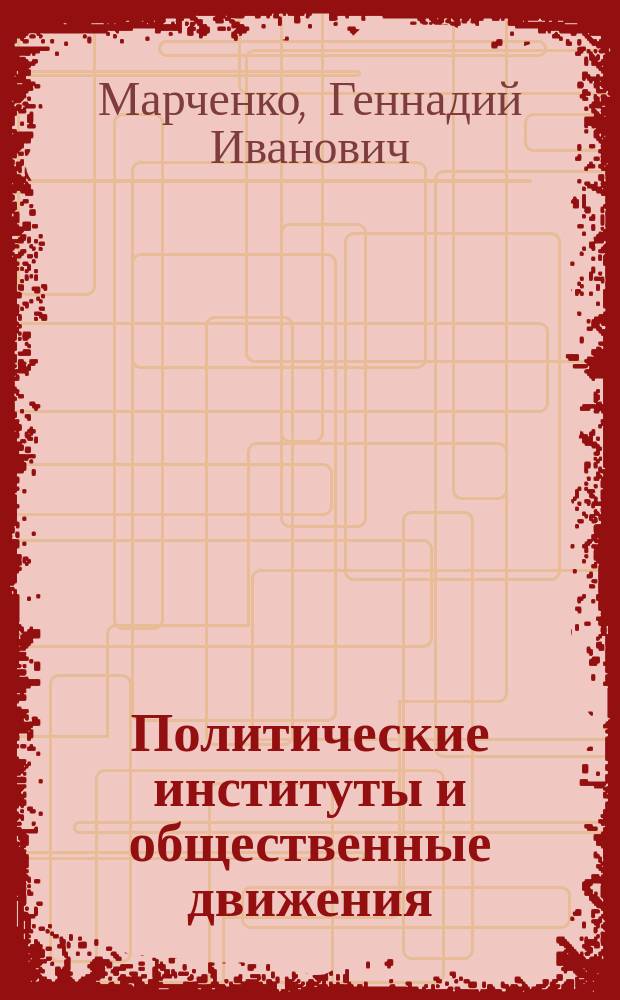 Политические институты и общественные движения