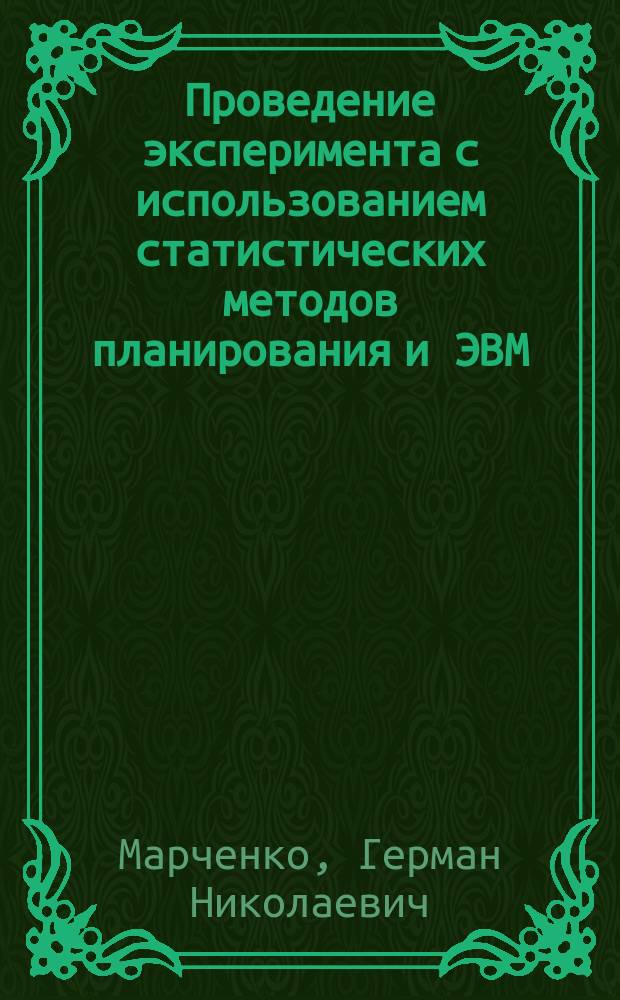 Проведение эксперимента с использованием статистических методов планирования и ЭВМ