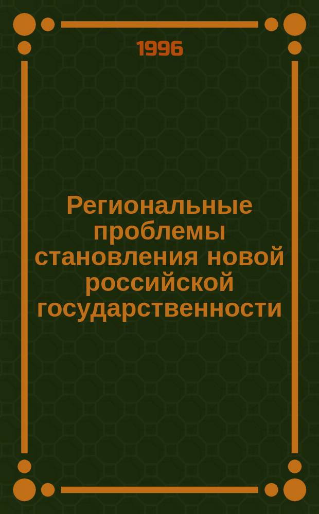 Региональные проблемы становления новой российской государственности