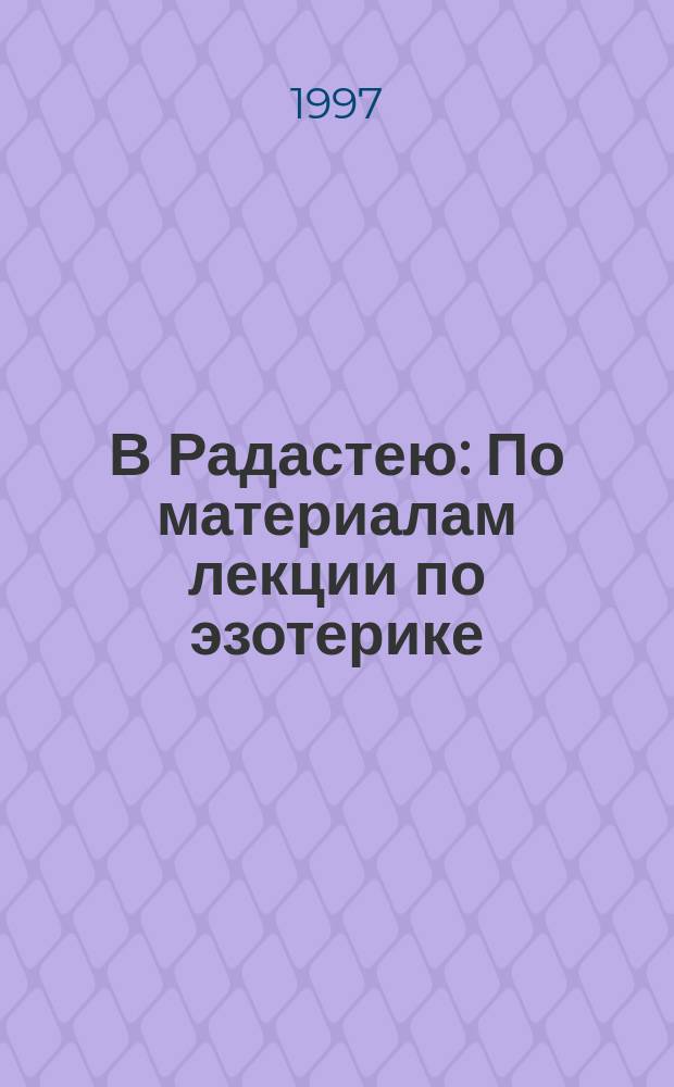 В Радастею : По материалам лекции по эзотерике