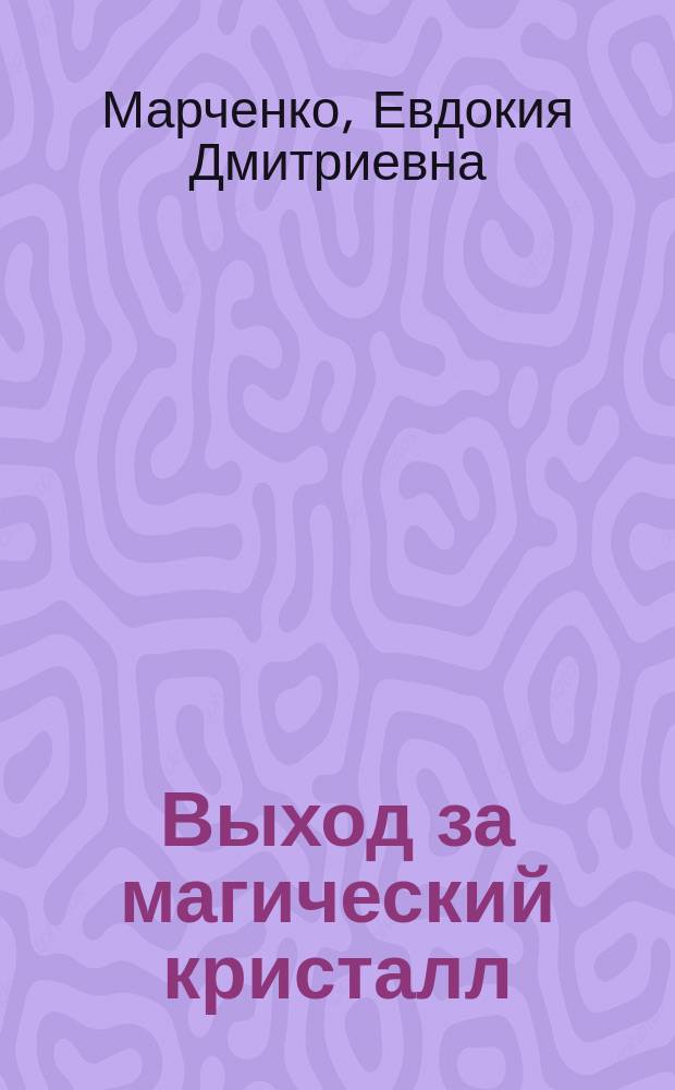 Выход за магический кристалл