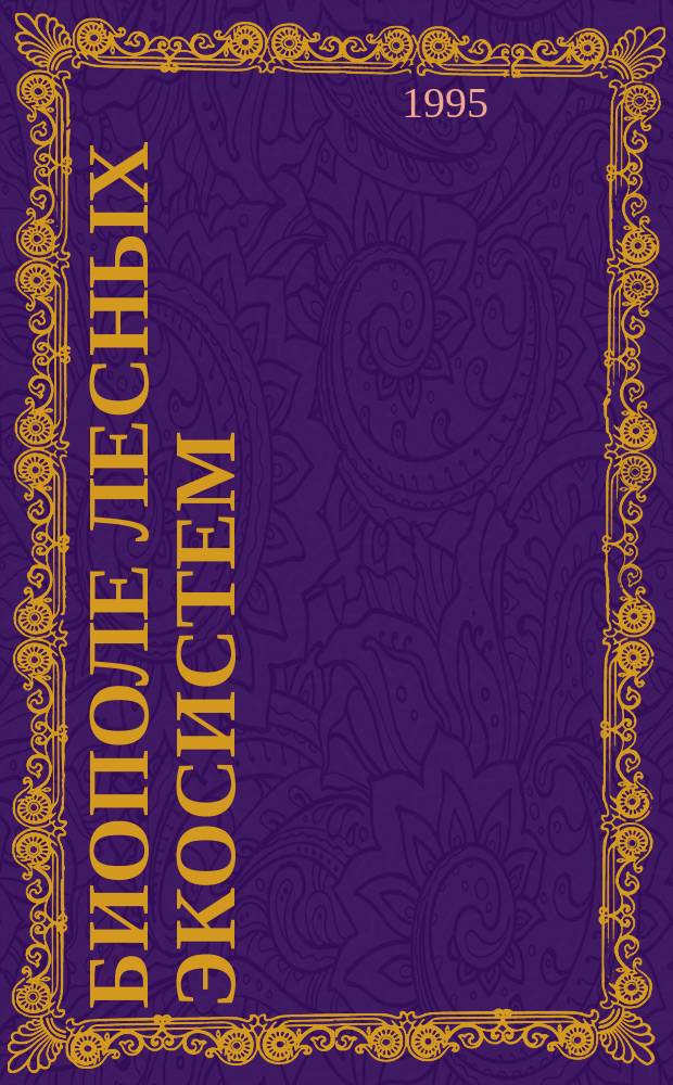 Биополе лесных экосистем