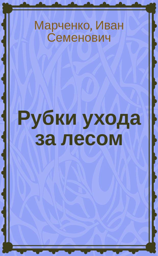 Рубки ухода за лесом : Учеб. пособие