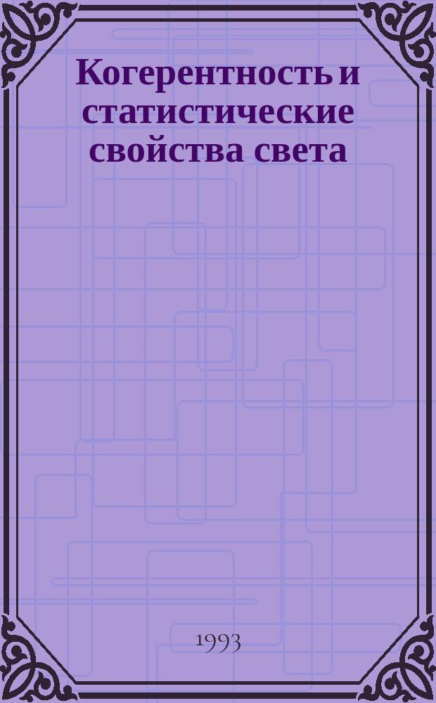 Когерентность и статистические свойства света : Учеб. пособие